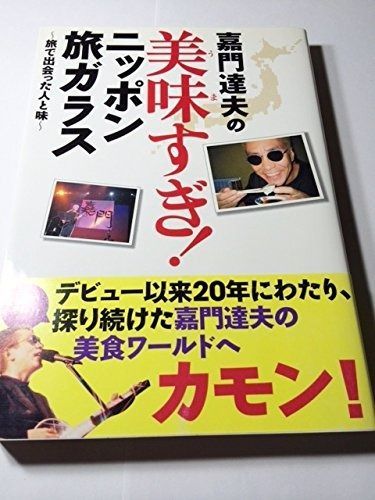 嘉門達夫の美味すぎ!ニッポン旅ガラス 旅で出会った人と味