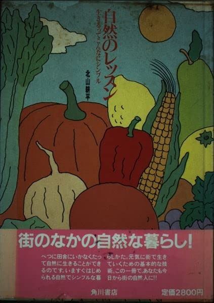 自然のレッスン 生きるってこんなにシンプル