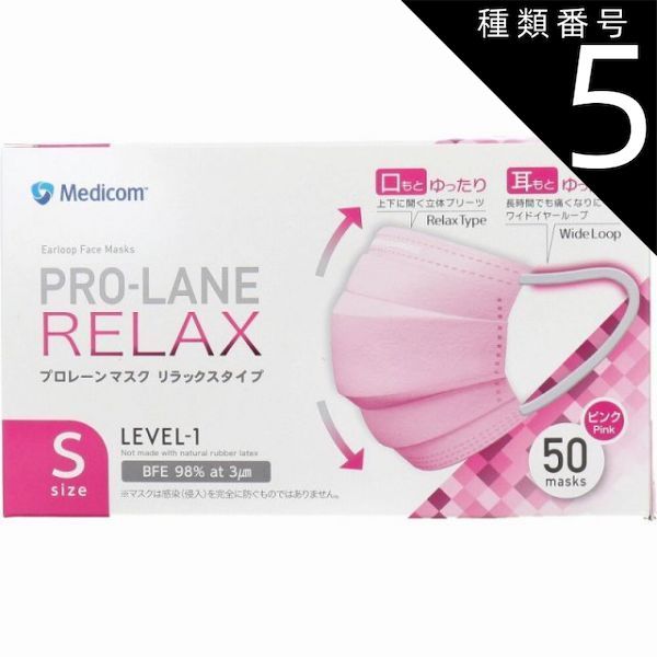 種類5：5個 プロレーンマスク リラックスタイプ Sサイズ ピンク 50枚入