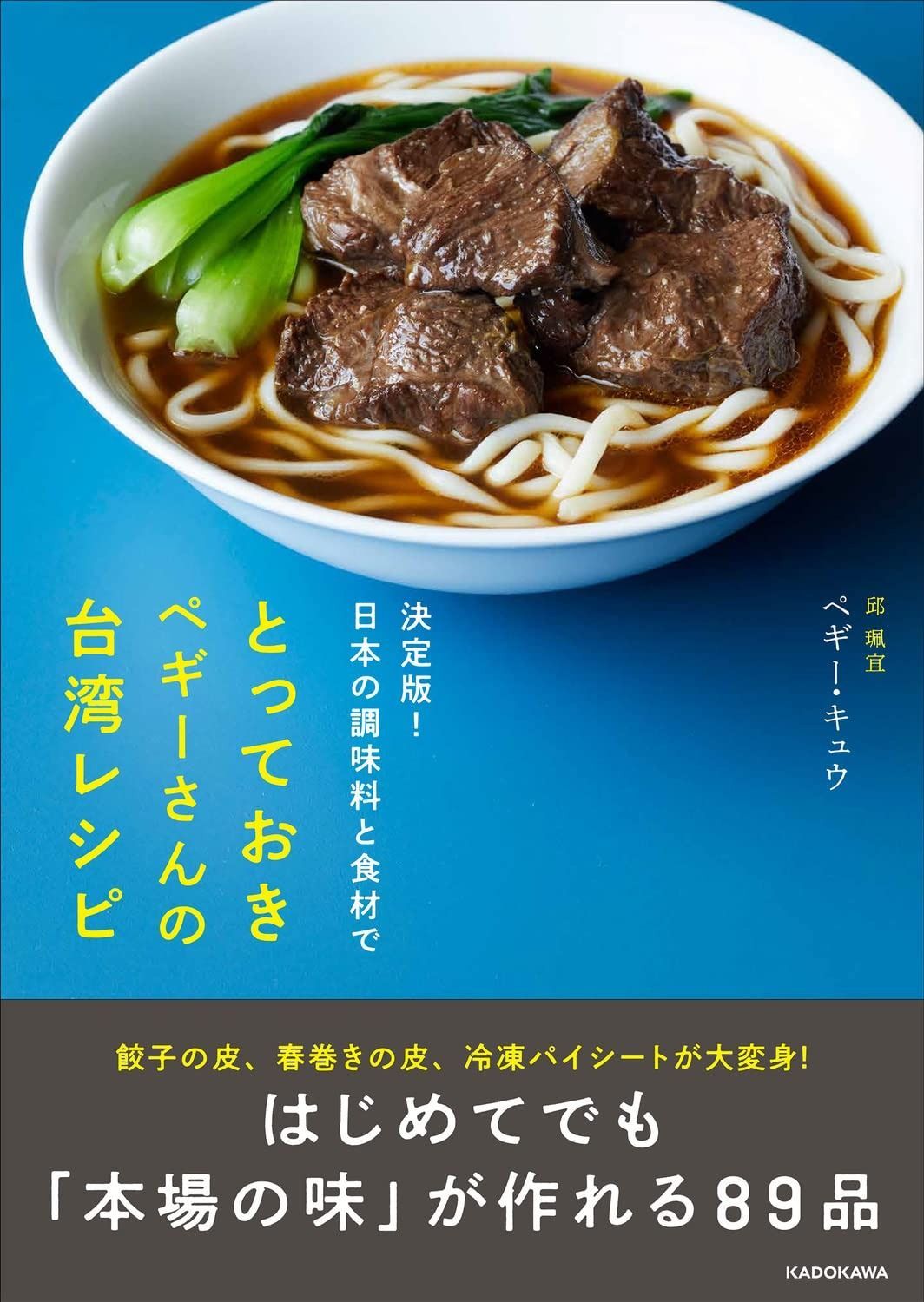 決定版!日本の調味料と食材で とっておきペギーさんの台湾レシピ