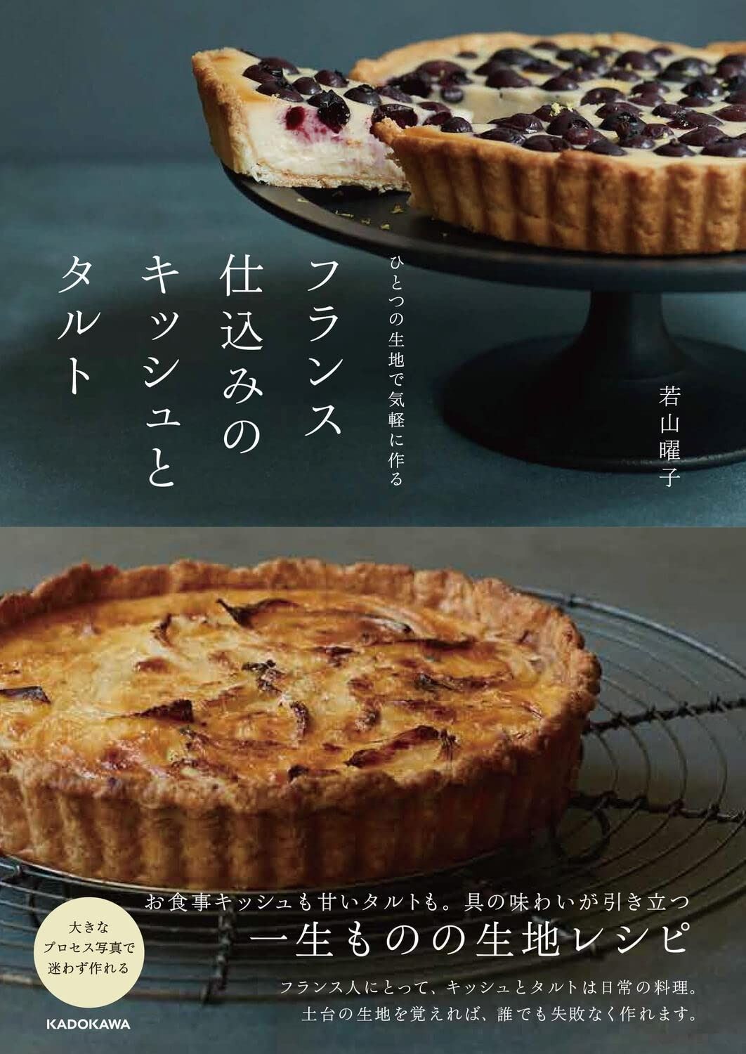 低価，爆買い ひとつの生地で気軽に作る フランス仕込みのキッシュとタルト その他