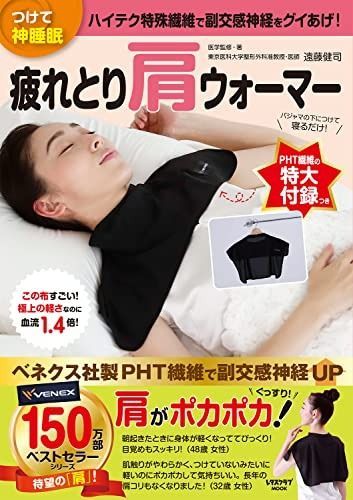 つけて神睡眠 疲れとり肩ウォーマー レタスクラブムック