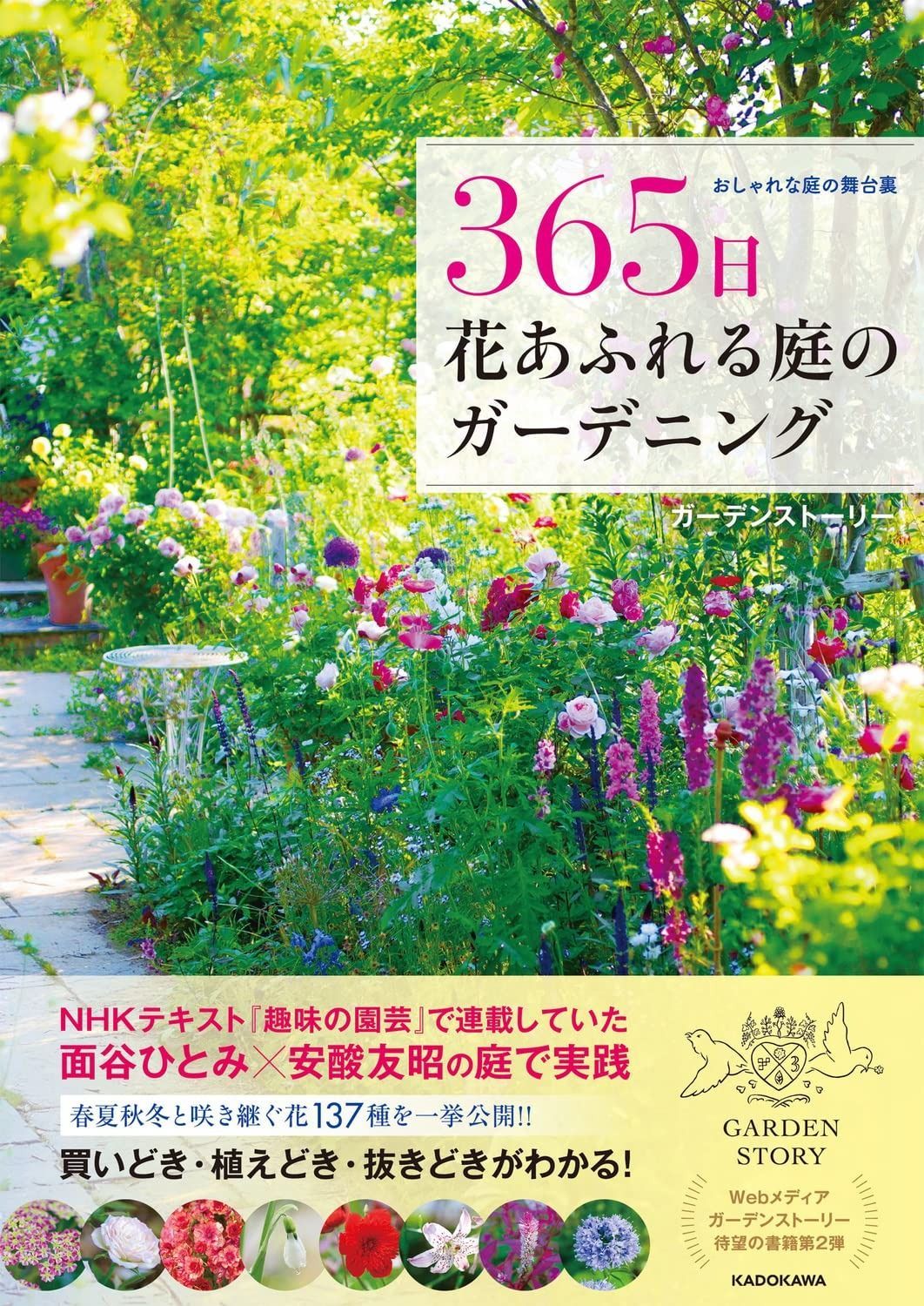 庭の舞台裏 365日 花あふれる庭のガーデニング