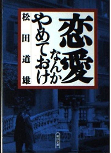 恋愛なんかやめておけ 朝日文庫 ま 13-1