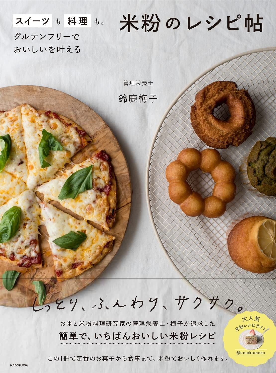米粉のレシピ帖 スイーツも料理も。グルテンフリーでおいしいを