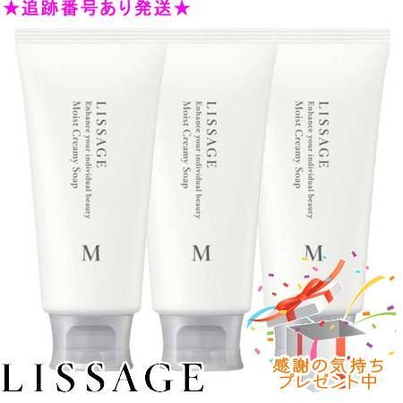 LISSAGE リサージ モイストクリーミィソープ 125g 3個セット プレゼント付