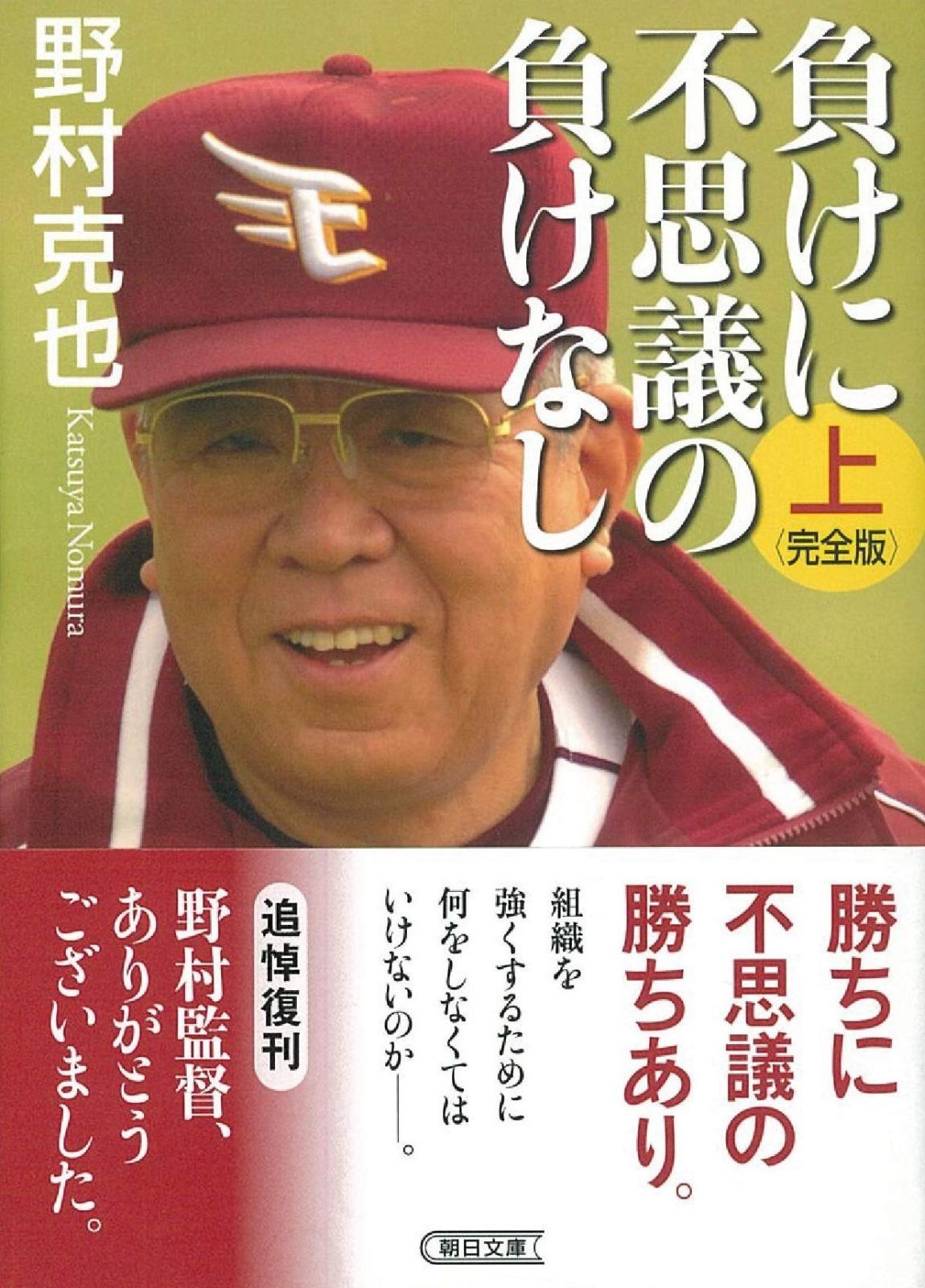 負けに不思議の負けなし【完全版】上 (朝日文庫)