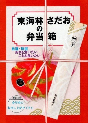 東海林さだおの弁当箱: 自選・特選あれも食いたいこれも食いたい (朝日文芸文庫 し 14-1)