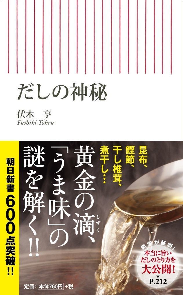 新書６０２　だしの神秘 (朝日新書) その他