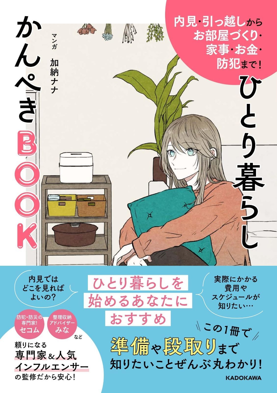内見・引っ越しからお部屋づくり・家事・お金・防犯まで! ひとり暮らし 