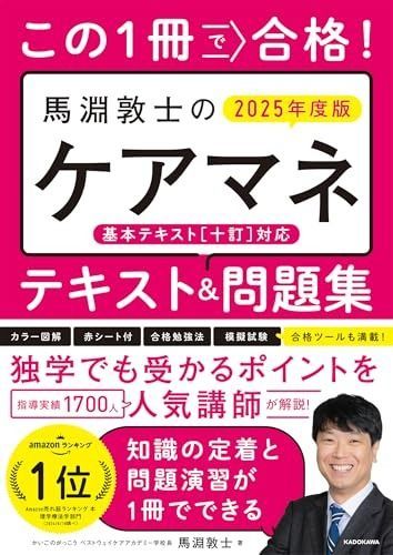 この1冊で合格! 馬淵敦士のケアマネ テキスト&問題集 2025年度版