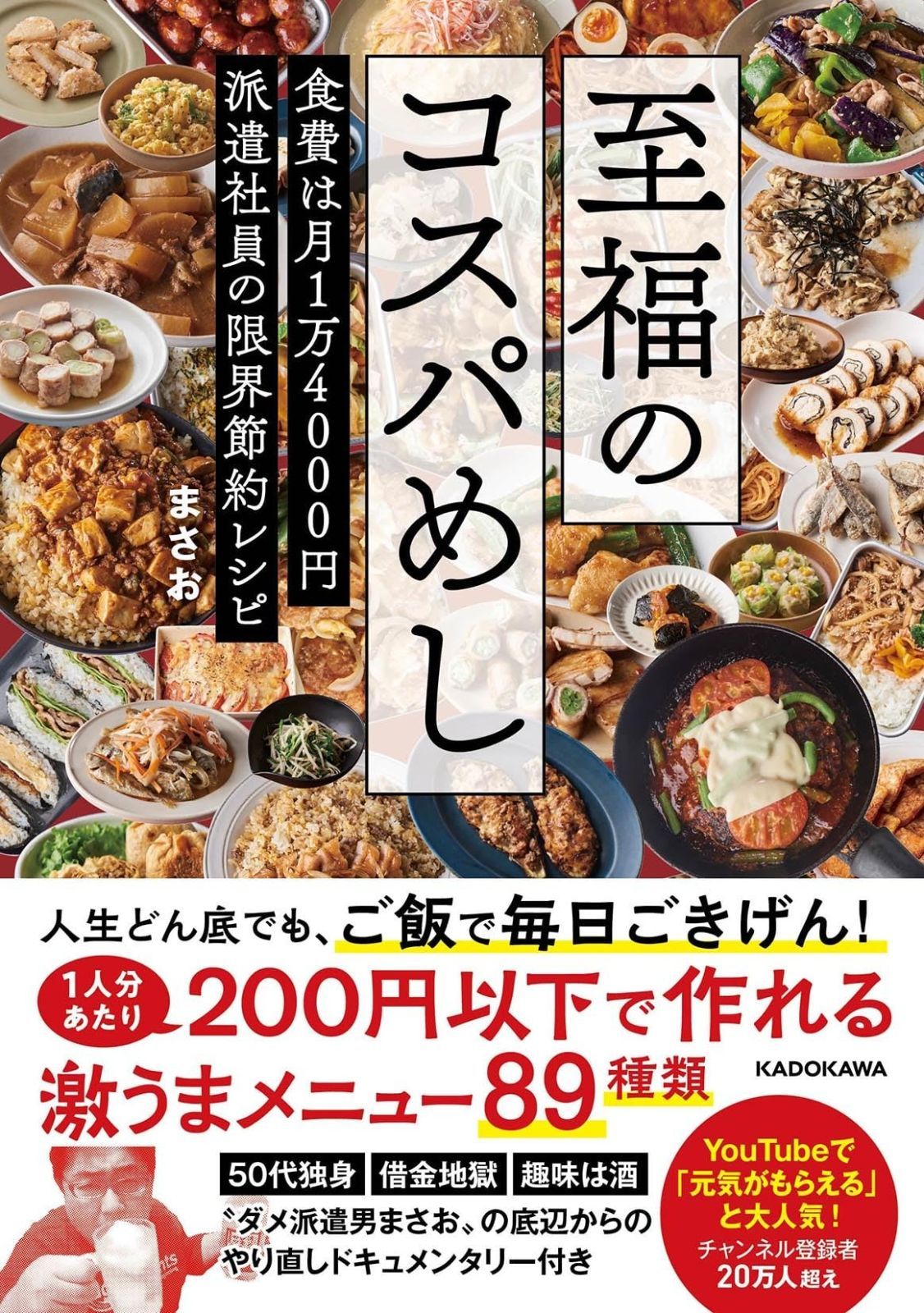 大人気，定番 至福のコスパめし 食費は月1万4000円 派遣社員の限界節約レシピ その他