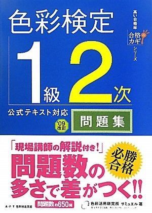 合格のカギシリーズ 色彩検定１級２次 テキスト対応 問題集