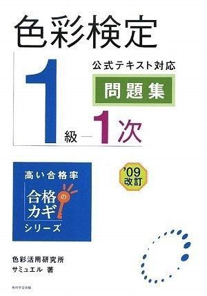 合格のカギシリーズ 色彩検定1級1次 テキスト対応問題集