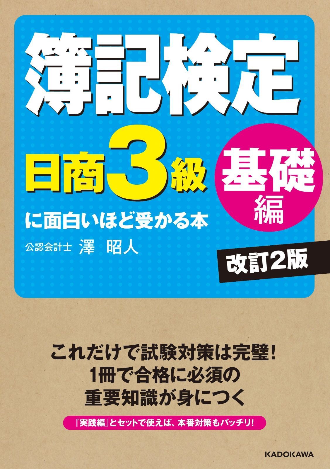 簿記検定〔日商3級 基礎編〕に面白いほど受かる本 改訂2版