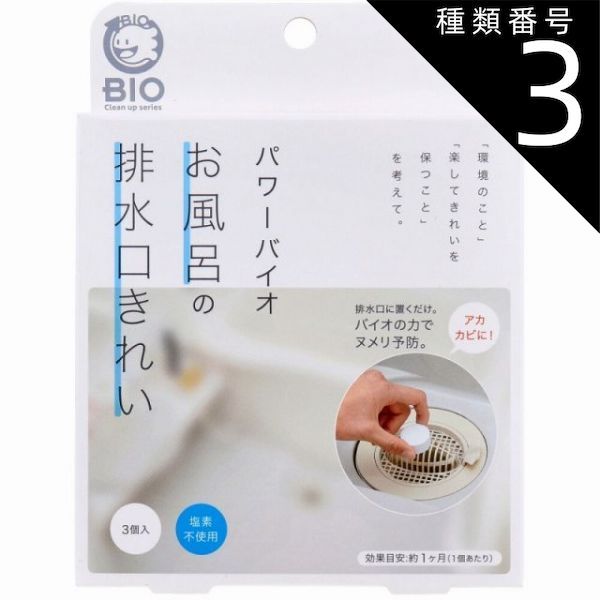 種類3：5個 コジット パワーバイオ お風呂の排水口きれい 塩素不使用 3個入 排水口 掃除 お風呂 バス ユニットバス 排水溝 カビ ヌメリ 予防 置くだけ バイオ パワーバイオ 塩素不使用 日本製 【2個までメール便】