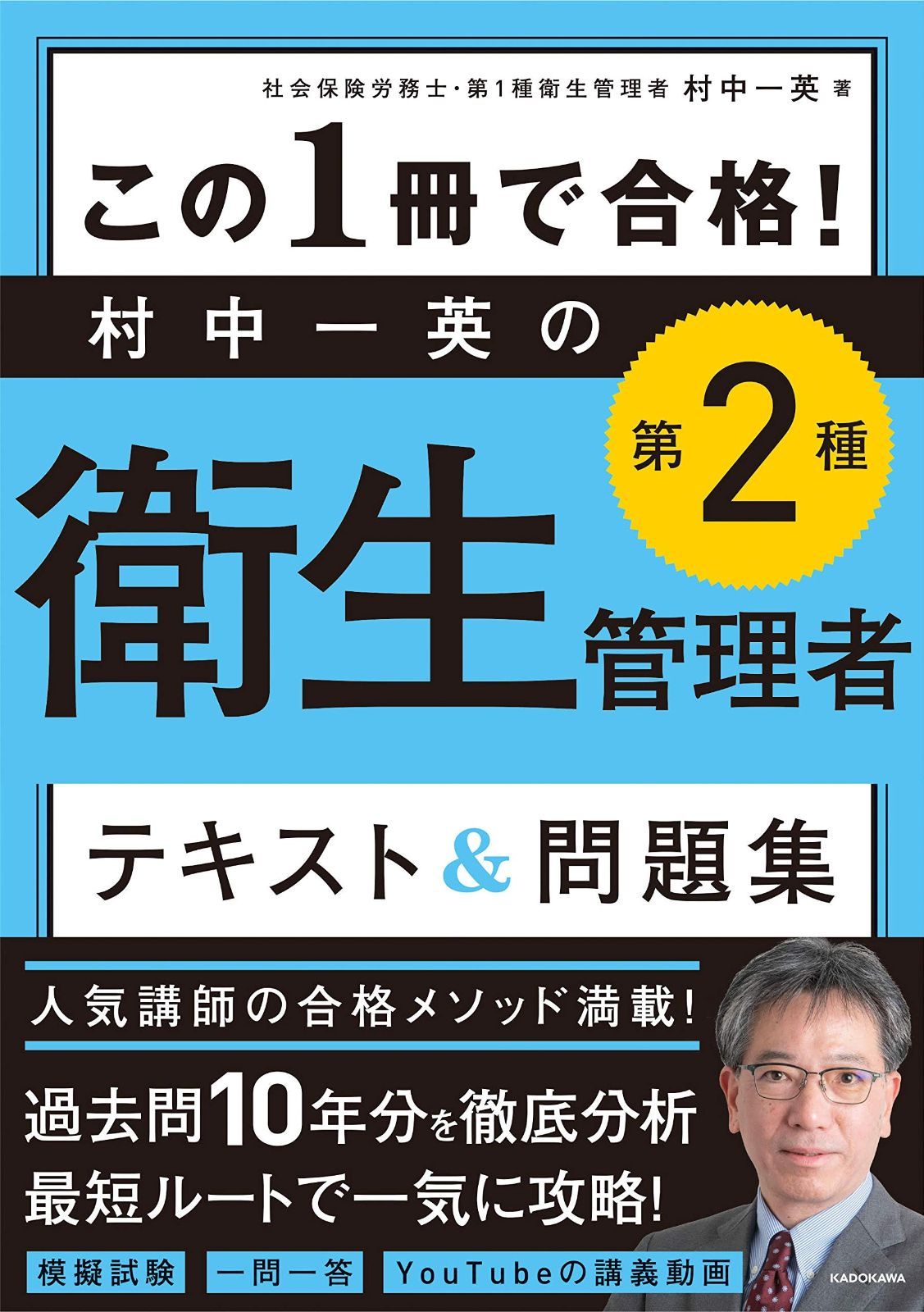 この1冊で合格! 村中一英の第2種衛生管理者 テキストu0026問題集 村中一英の第2種衛生管理者 テキスト&amp;問題集 この１冊で合格！ この1冊で合格！ テキスト＆問題集 テキスト&amp;問題集＋
