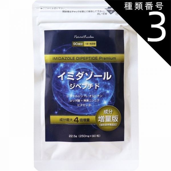 種類3：3個 イミダゾール ジペプチド プレミアム 90粒入 イミダゾール