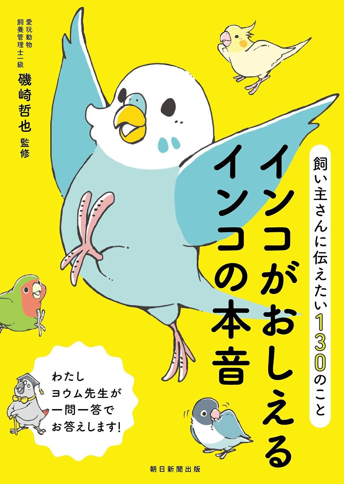 飼い主さんに伝えたい130のこと インコがおしえるインコの本音