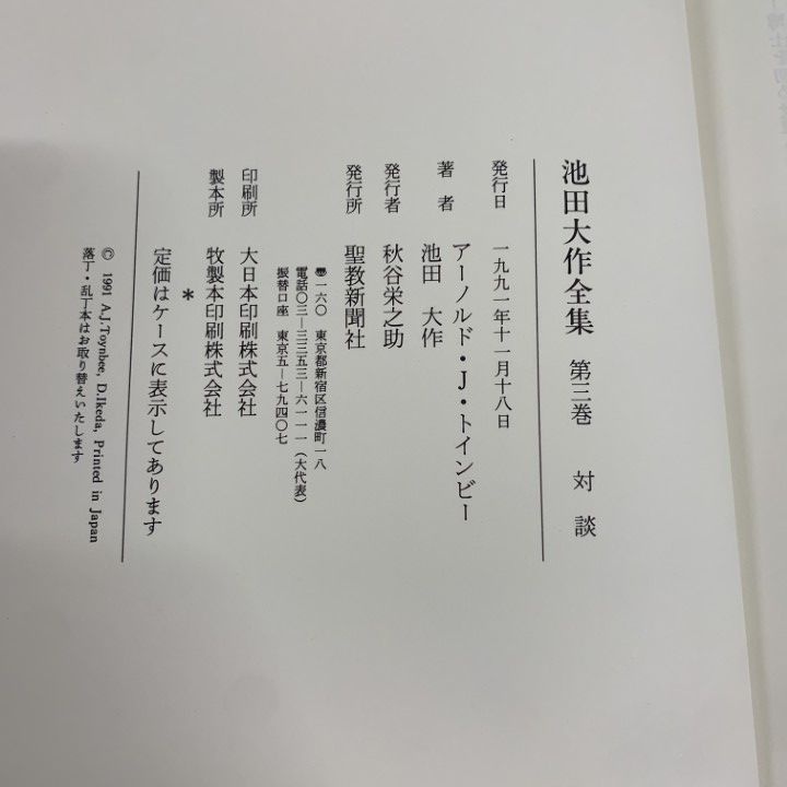 □01)【1点限り!】池田大作全集 14冊セット/池田大作/聖教新聞社