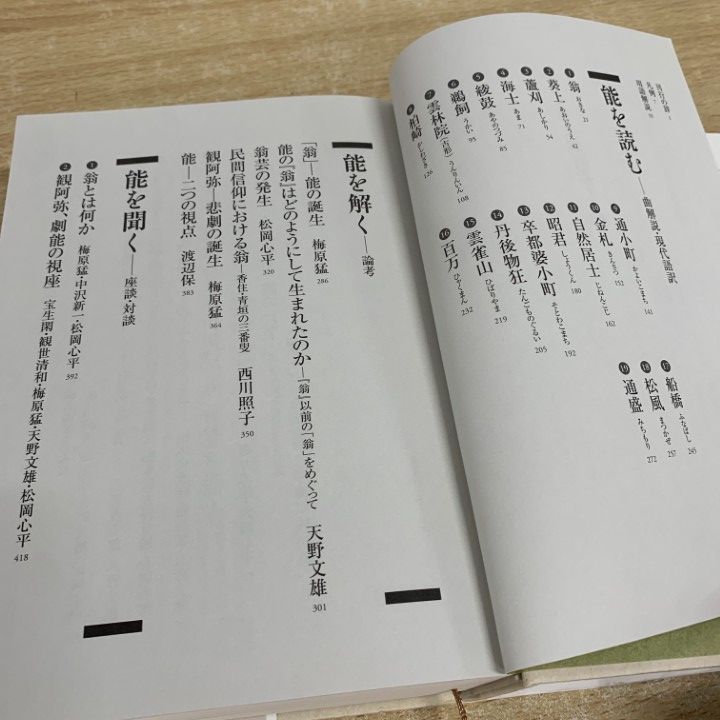 △01)【1点限り!】能を読む 1 翁と観阿弥 能の誕生/