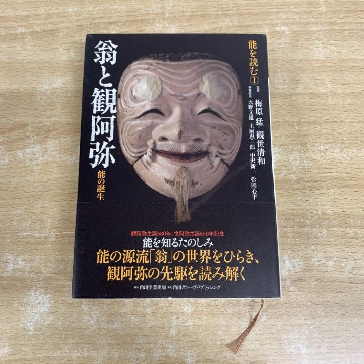 △01)【1点限り!】能を読む 1 翁と観阿弥 能の誕生/