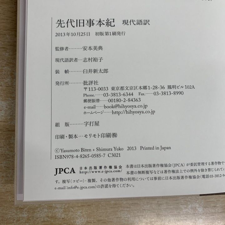 希少本！先代旧事本紀 現代語訳 安本 美典 / 志村 裕子 Amazon.co.jp