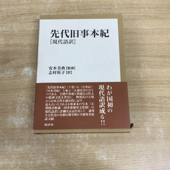 本体美品】『先代旧事本紀』現代語訳 【帯破有】 先代旧事本紀: 現代