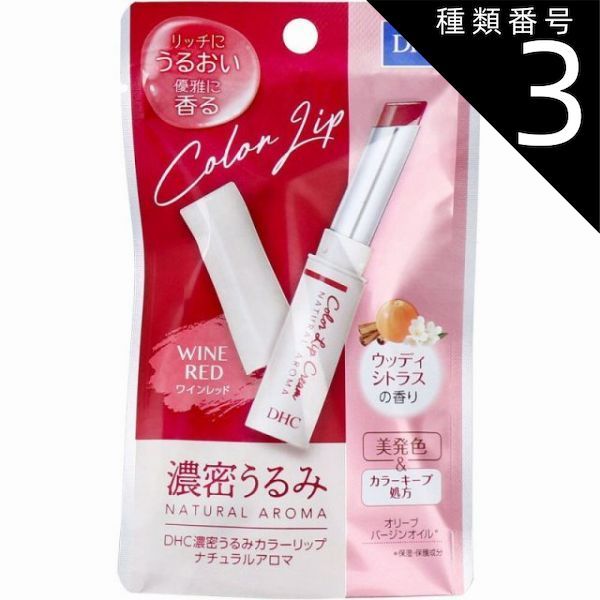 種類3：5個 DHC 濃密うるみ カラーリップ ナチュラルアロマ ワインレッド ウッディシトラスの香り 1.5g  リップ リップクリーム ルージュ 唇 リップスティック カラーリップ 色付きリップ 天然