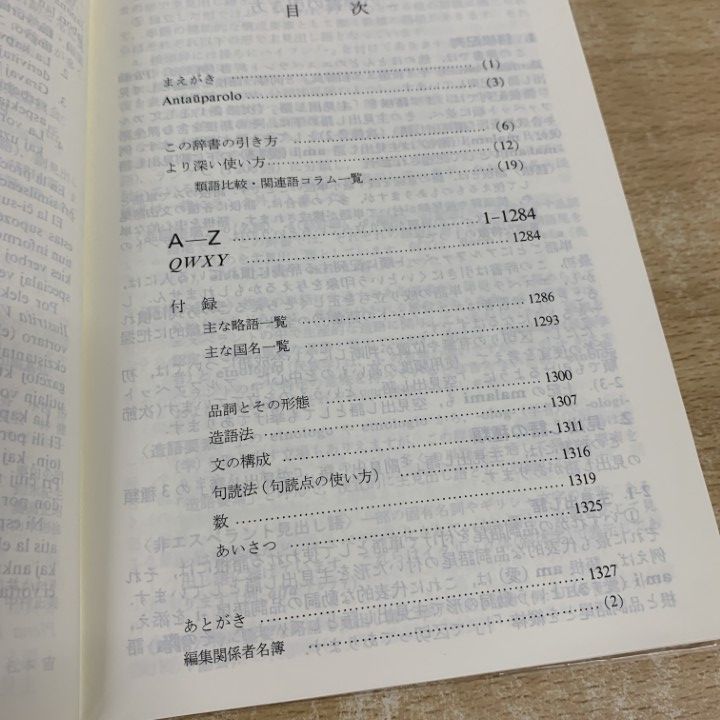 △01)【1点限り!】エスペラント日本語辞典/日本エスペラント学会