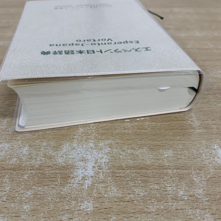 △01)【1点限り!】エスペラント日本語辞典/日本エスペラント学会