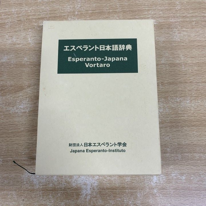 △01)【1点限り!】エスペラント日本語辞典/日本エスペラント学会