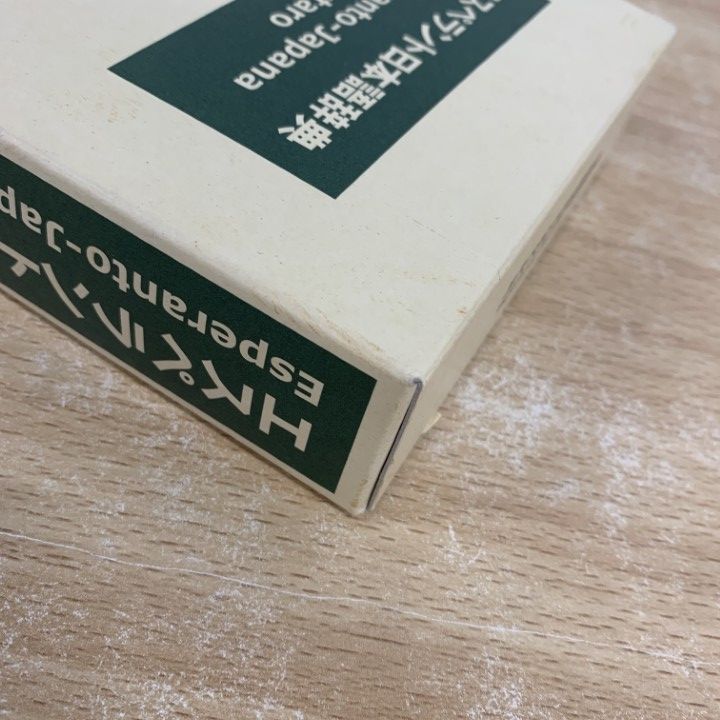 △01)【1点限り!】エスペラント日本語辞典/日本エスペラント学会