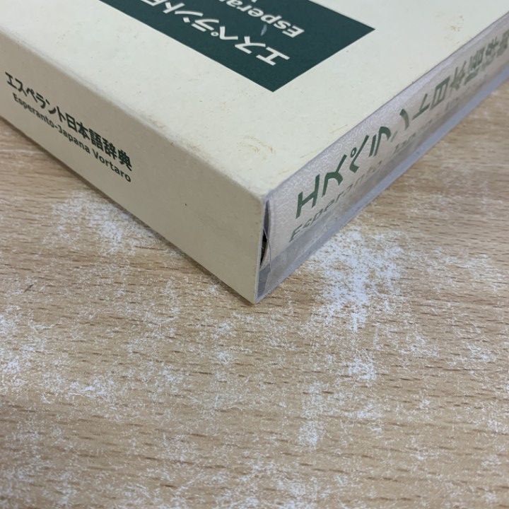 △01)【1点限り!】エスペラント日本語辞典/日本エスペラント学会