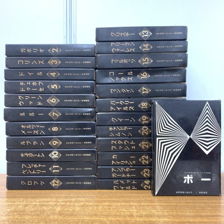 02 ! 世界推理小説大系 全24巻セット 東都書房 月報付き 文学 ガボリオ ドイル コリンズ フィルポッツ チェホフ ルブラン B