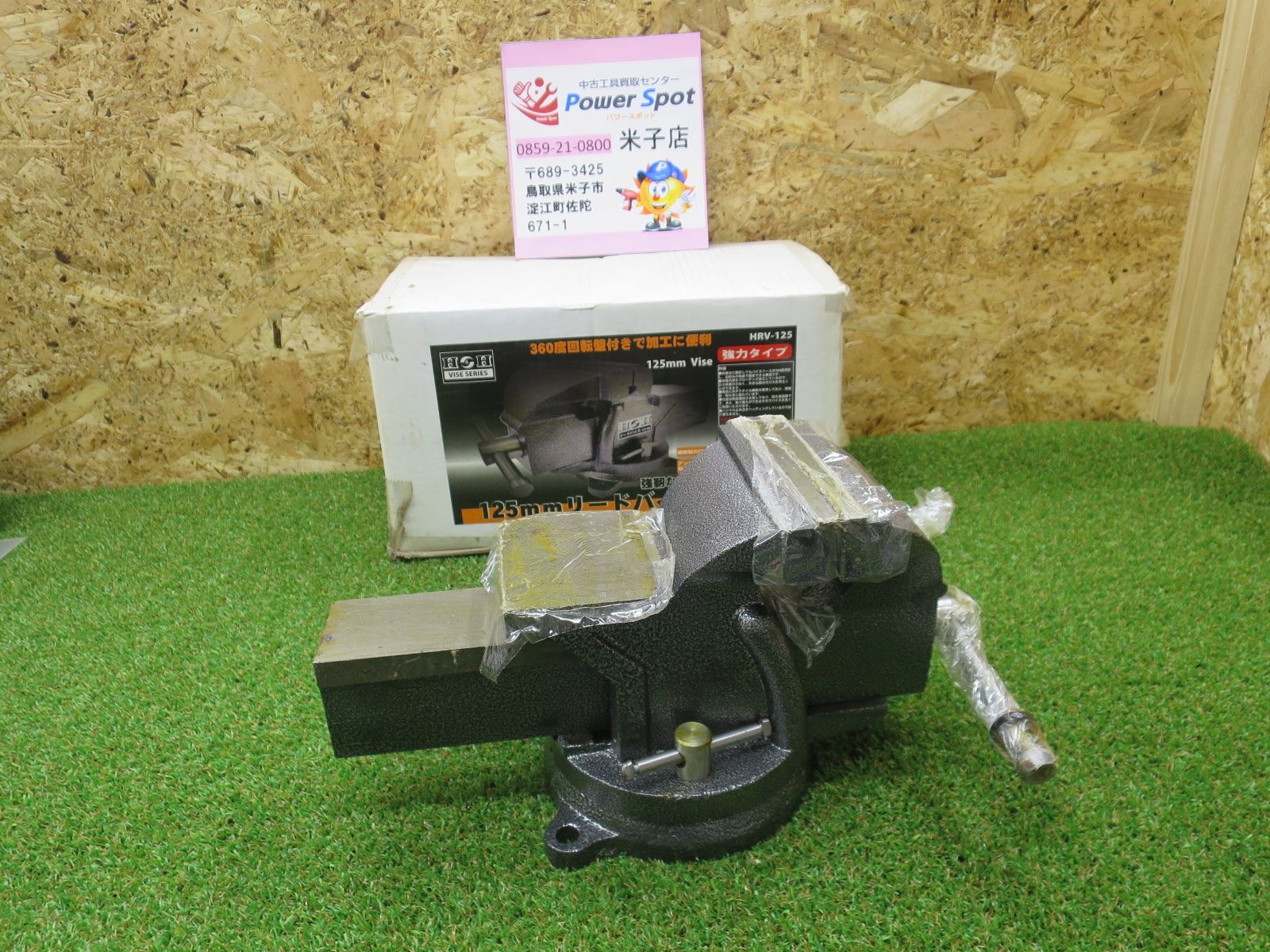 H-H リードバイス 125mm HRV-125 万力