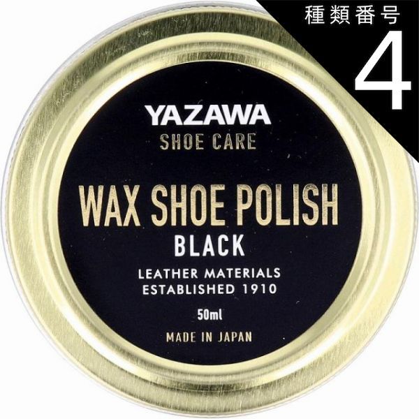 種類4：4個 【4個までメール便1配送】YAZAWA SHOE CARE ワックスシューポリッシュ ブラック 50mL  靴磨き ワックス 日本製 革靴 革 靴磨き ツヤ出し お手入れ 手入れ シューケア
