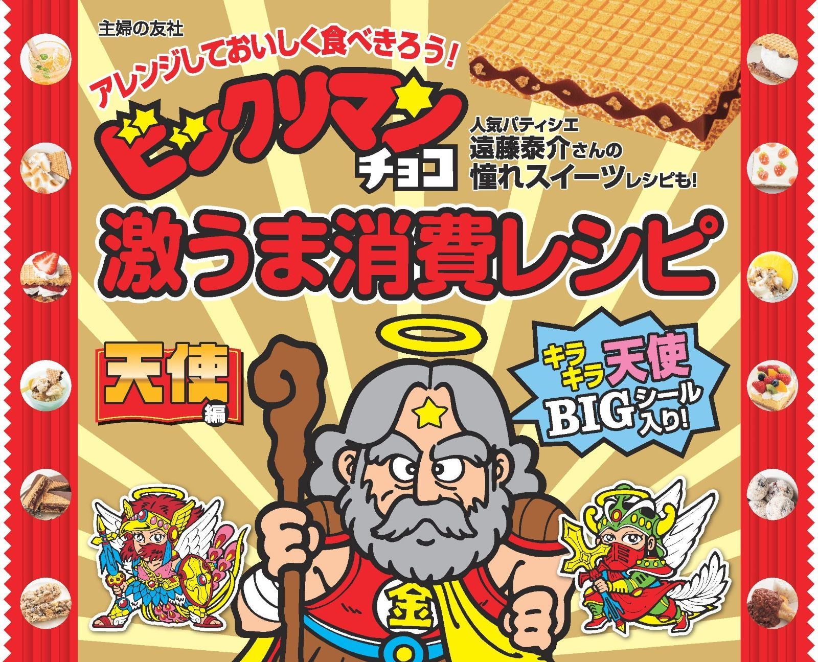 ビックリマンチョコ激うま消費レシピ 天使編「スーパーゼウスシールつき」 ([バラエティ])