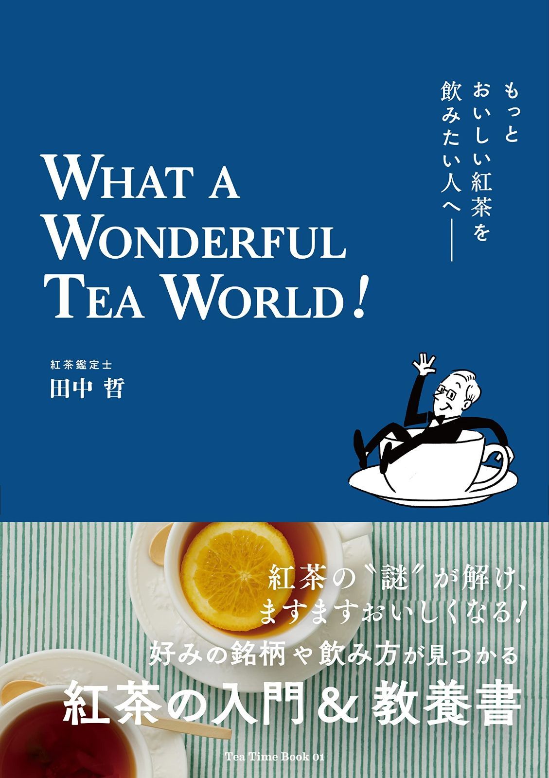爆買い もっとおいしい紅茶を飲みたい人へ WHAT A WONDERFUL TEA WORLD! (Tea Time Book) その他
