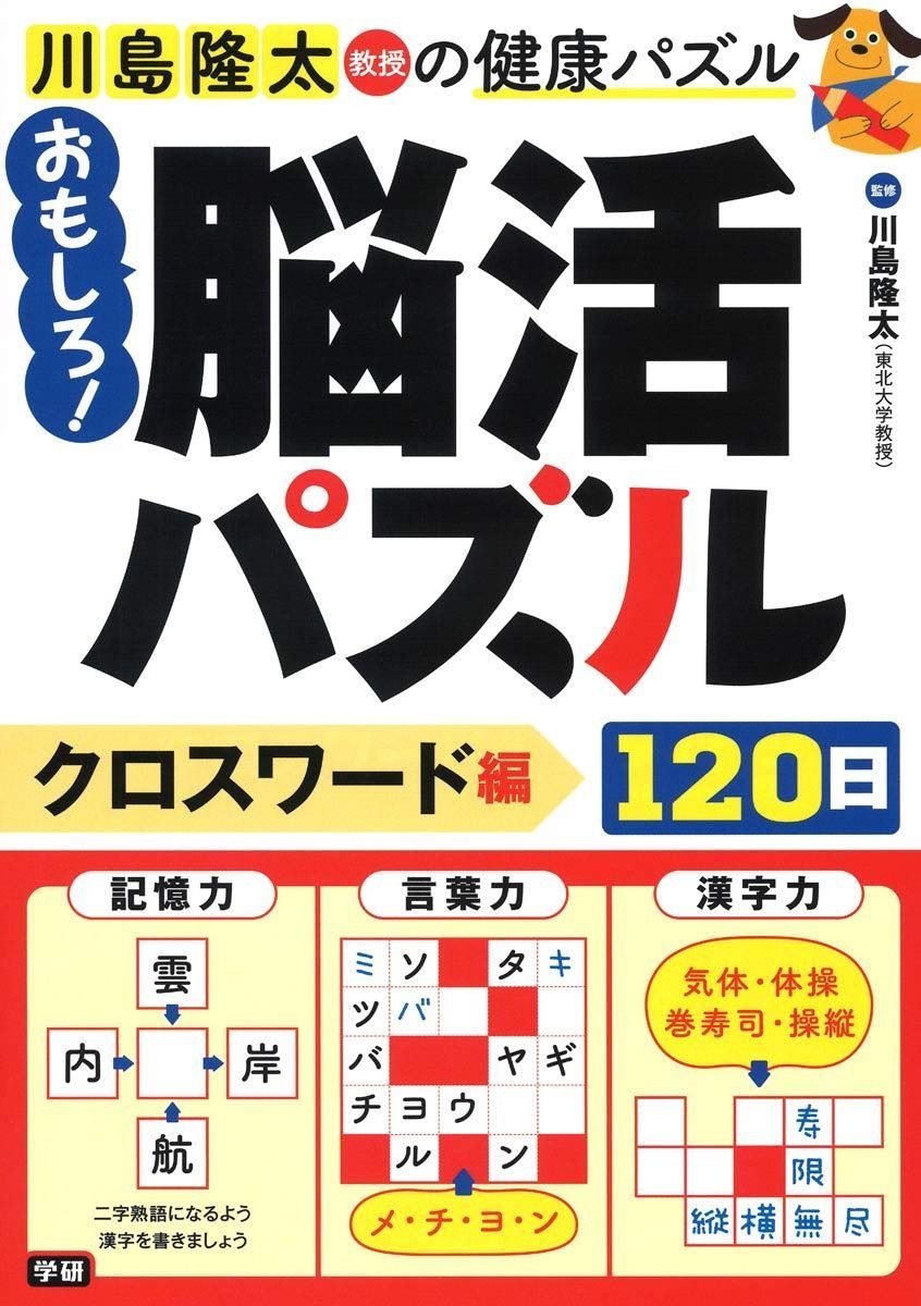 おもしろ!脳活パズル120日 クロスワード編