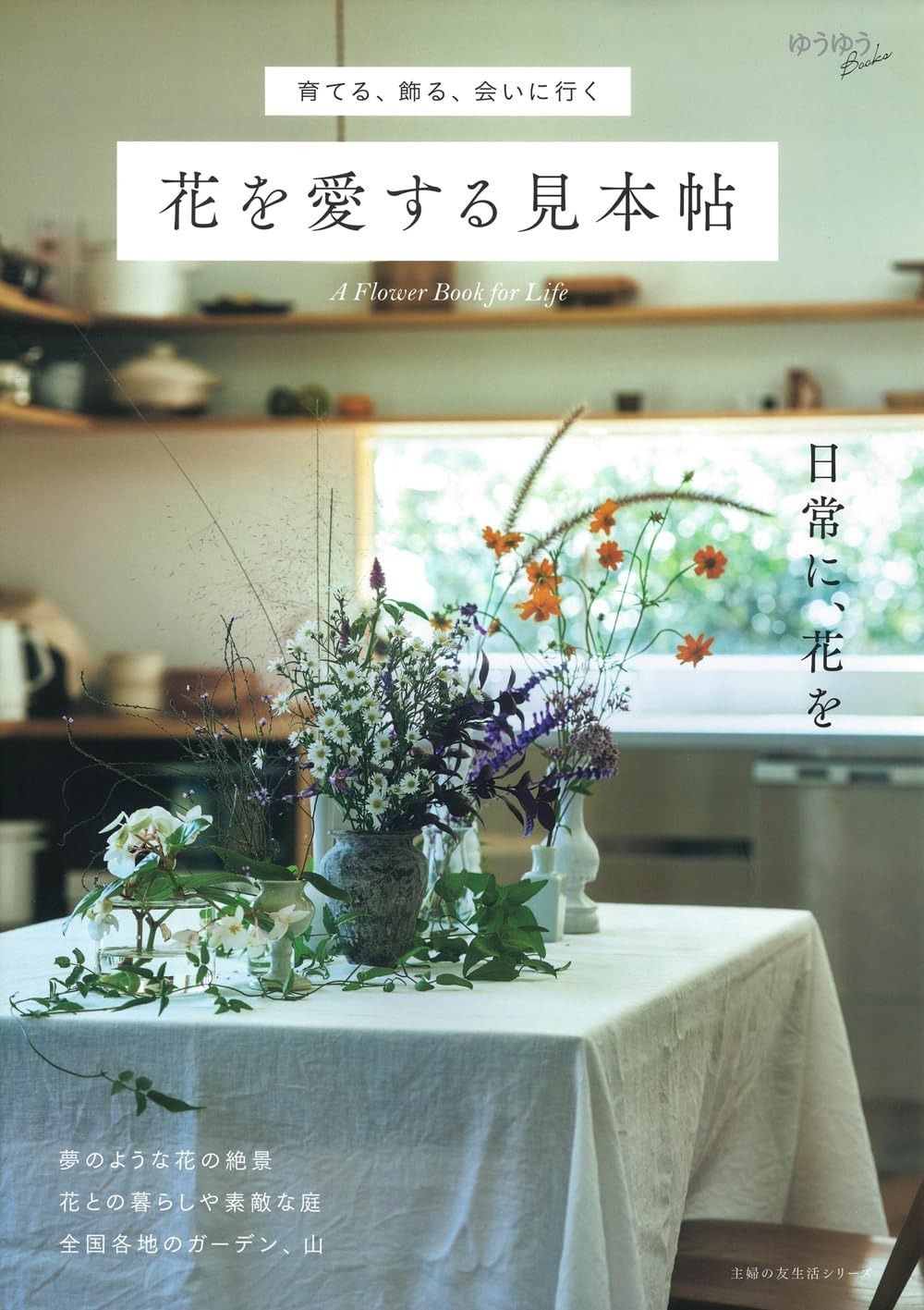 限定SALE，定番人気 育てる、飾る、会いに行く 花を愛する見本帖 (主婦の友生活シリーズ) その他