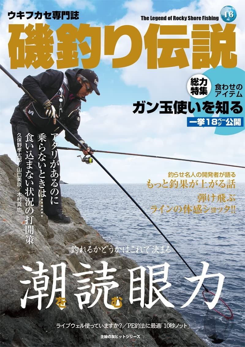 潮を読む眼力 磯釣り伝説 主婦の友ヒットシリーズ