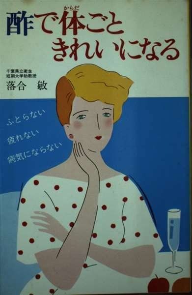 酢で体ごときれいになる ふとらない疲れない病気にならない 主婦の友健康ブックス