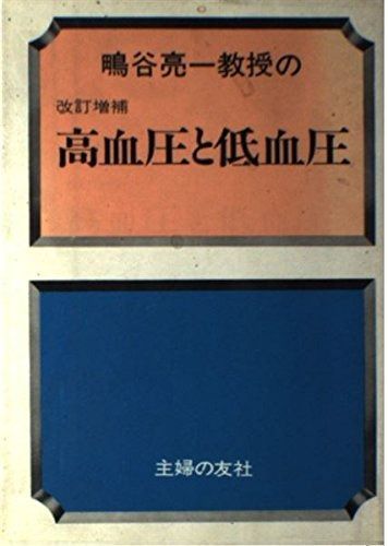 高血圧と低血圧―鴫谷亮一教授の