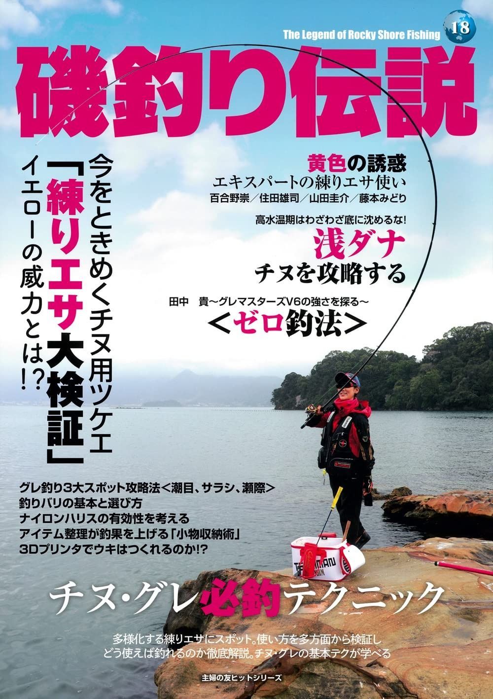 チヌ グレ必釣テクニック 磯釣り伝説 主婦の友ヒットシリーズ