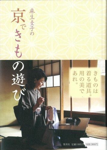 新品，人気 麻生圭子の京できもの遊び その他