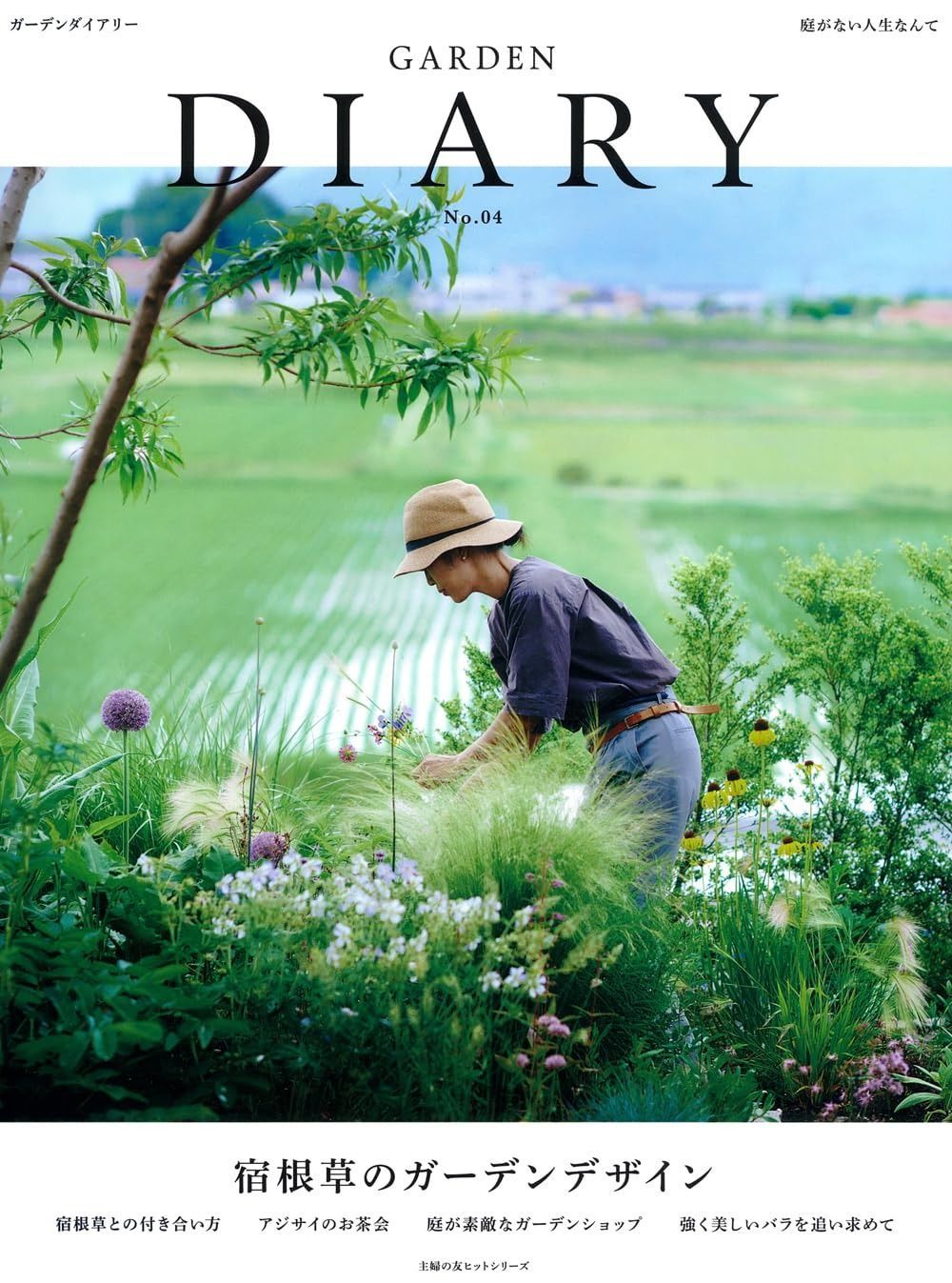 GARDEN DIARY No.04 宿根草のガーデンデザイン 主婦の友ヒットシリーズ