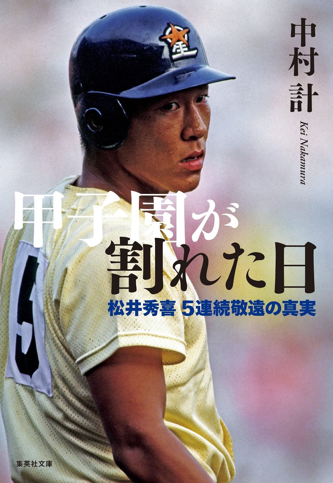 数量限定，お得 甲子園が割れた日 松井秀喜5連続敬遠の真実 (集英社文庫) その他