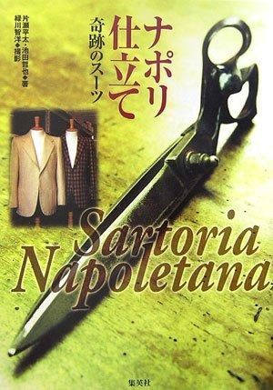 ナポリ仕立て Sartoria Napoletana 奇跡のスーツ