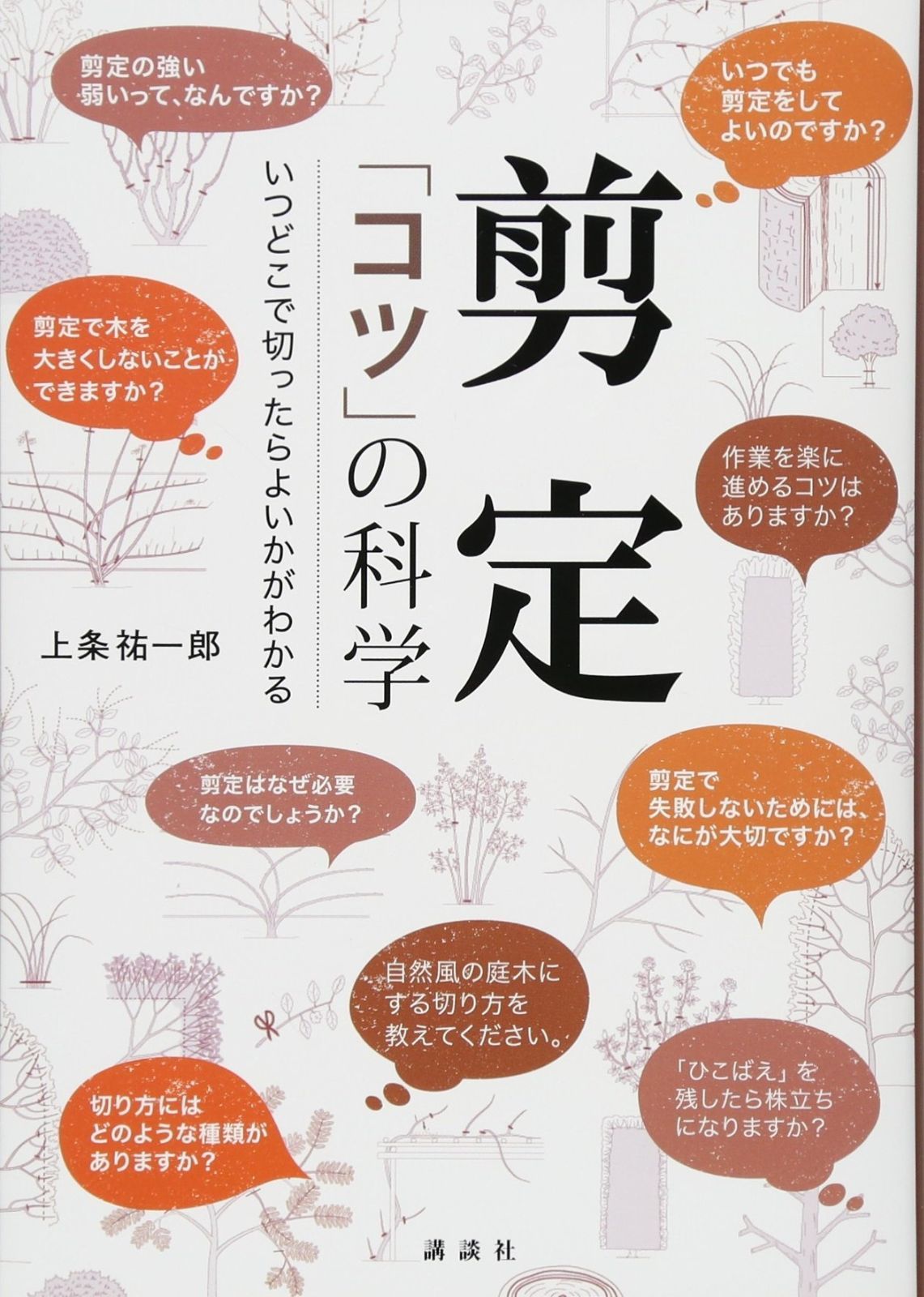 剪定 「コツ」の科学 いつどこで切ったらよいかがわかる 剪定 「コツ」の科学 いつどこで切ったらよいかがわかる 祐一郎 127-c 名人庭師のCODIT